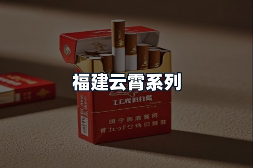 福建云霄系列
